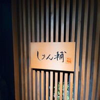 鮨 しゅん輔 阿佐ヶ谷 - 