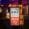 博多文福 新横浜ラーメン博物館店