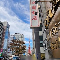 中国飯店 三田店 - 