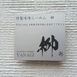札幌ラーメン 柳 - 表札