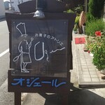 お菓子のアトリエ　オジェール - 
