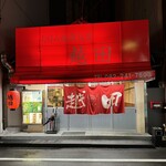 Okonomiyaki Koshida Hon Ten