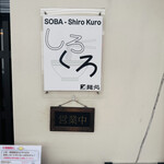 麺処 しろくろ - 