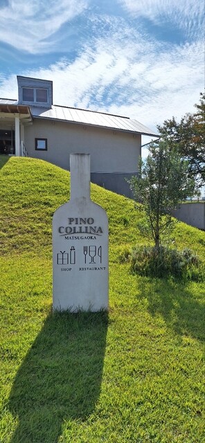 ピノ・コッリーナ ファームガーデン&ワイナリー松ケ岡（PINO COLLINA） - 鶴岡（フレンチ）の写真