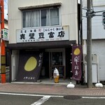 真壁豆富店 - 