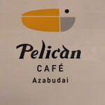 ペリカンカフェ 麻布台ヒルズ店 - 