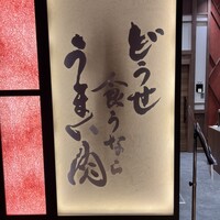 焼肉山水 虎ノ門ヒルズ店 - 