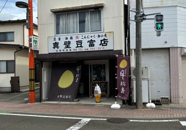 真壁豆富店 - 高城町（その他）の写真