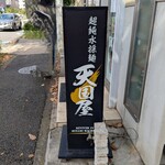 超純水採麺 天国屋 - 