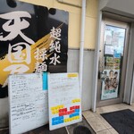 超純水採麺 天国屋 - 