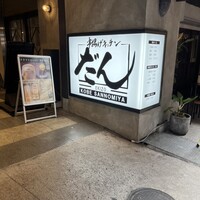 串揚げキッチン だん EKIZO神戸三宮店 - 