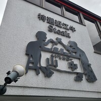 くいしんぼー山中 -  くいしんぼー山中 -