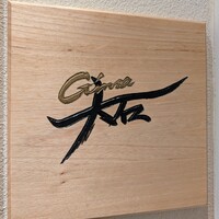 銀座 大石 - 