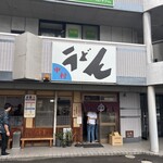 中村うどん - 