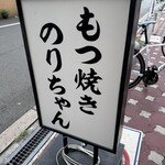 もつ焼きのりちゃん - 