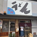 中村うどん - 