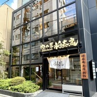 肉の匠 将泰庵  船橋本店 - 
