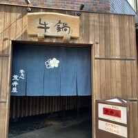 荒井屋 万國橋店 - 