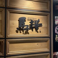 馬桜 銀座通り店 - 