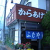 ふじやからあげ店 本店