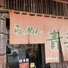 旭川らぅめん青葉 旭川ラーメン村店