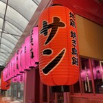 地鶏 焼き鳥鍋 サン - 