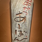 串かつ あーぼん - 