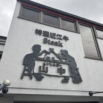 くいしんぼー山中 - 外観 看板