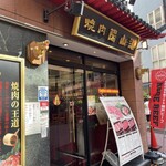 焼肉陽山道 上野本店 - 