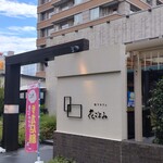 池下カフェ 花ごよみ - 