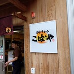 讃岐うどん こばや - 