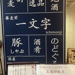 蕎麦前 一文字 - 