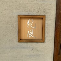 紀風 - 
