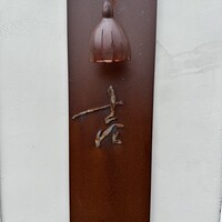 壱 - 