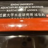 近畿大学水産研究所 はなれ グランスタ東京店