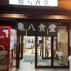 亀八食堂