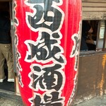 立ち飲み西成酒場 成り屋 - 