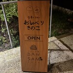 おしゃべりきのこ - 