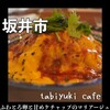 タビユキカフェ