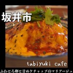 タビユキカフェ - 
