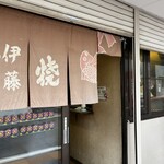 伊藤商店 - 