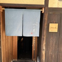 富小路 やま岸 - 