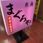 まぐろや - 