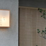 割烹 しなとみ - メイン写真: