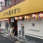 コグマ食堂 - 