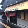 中華そば専門店 井出商店