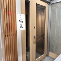 割烹 柚葉 - 