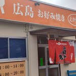 広島お好み焼き えりちゃん - 