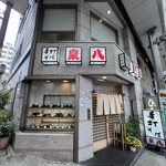 手打ちそば　泉八 - 
