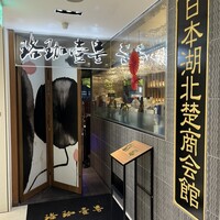 珞珈壹号 銀座店 - 